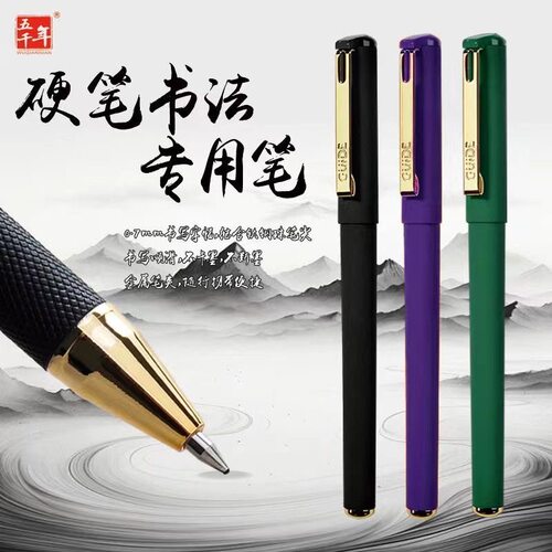 五千年硬笔书法练字0.7mm中性笔绿紫黑色签字笔芯子弹头学生用笔-封面