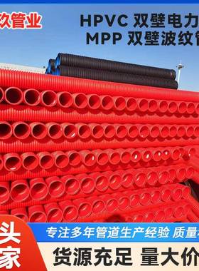 HPVC双壁电力管MPP双壁波纹管拖拉埋地高压电缆保护穿线耐高温
