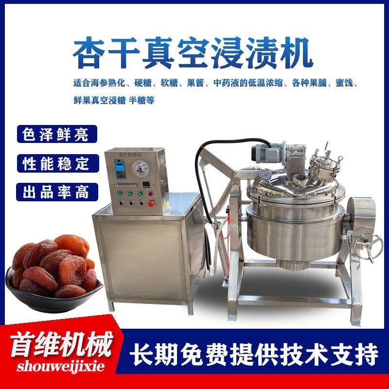 糖姜片真空浸渍锅冰糖山楂蒸汽加热快速化糖机陈皮条果脯浸糖锅