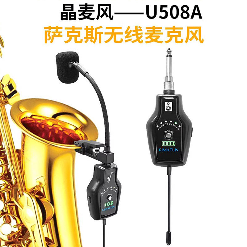 晶麦风U508A萨克斯专用无线麦克风拾音器发射接收器专业扩音话筒