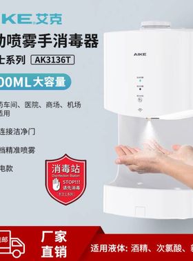 艾克自动感应手消毒器大容量酒精次氯酸消毒液喷雾手部消毒机
