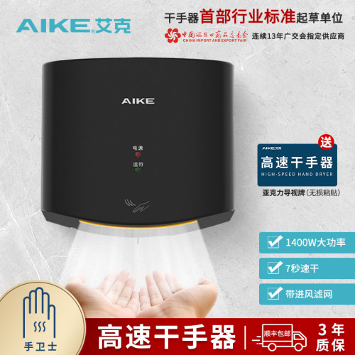 艾克高速干手器免打孔感应烘手机