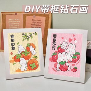 满钻带框 柿柿如意钻石画贴画儿童女孩手工diy制作砖石画新款