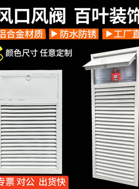 定制铝合金正压送风口消防排烟阀装饰面板风口通风井百叶窗检修口