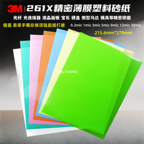 3M261X 薄膜塑料精密砂纸光纤镜面精密超细抛光砂纸 P800010000