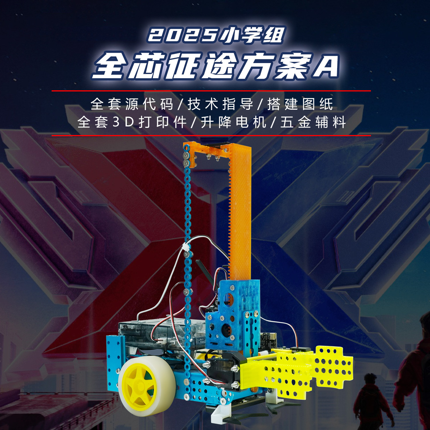 童心制物makeX全芯征途