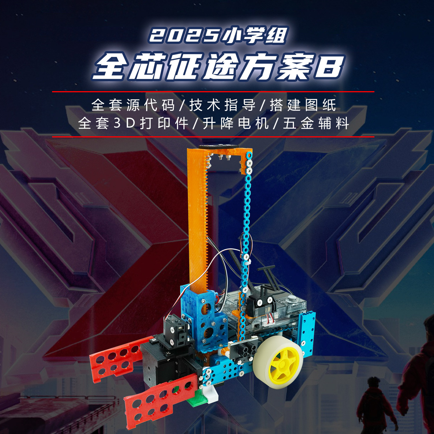 2025 MakeX Starter 全芯征途 小学组方案B