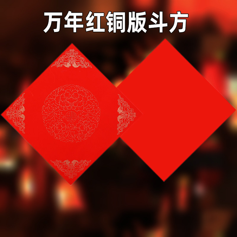 万年红加厚铜版纸对联空白福字斗方红纸福禄寿喜手写红纸春联