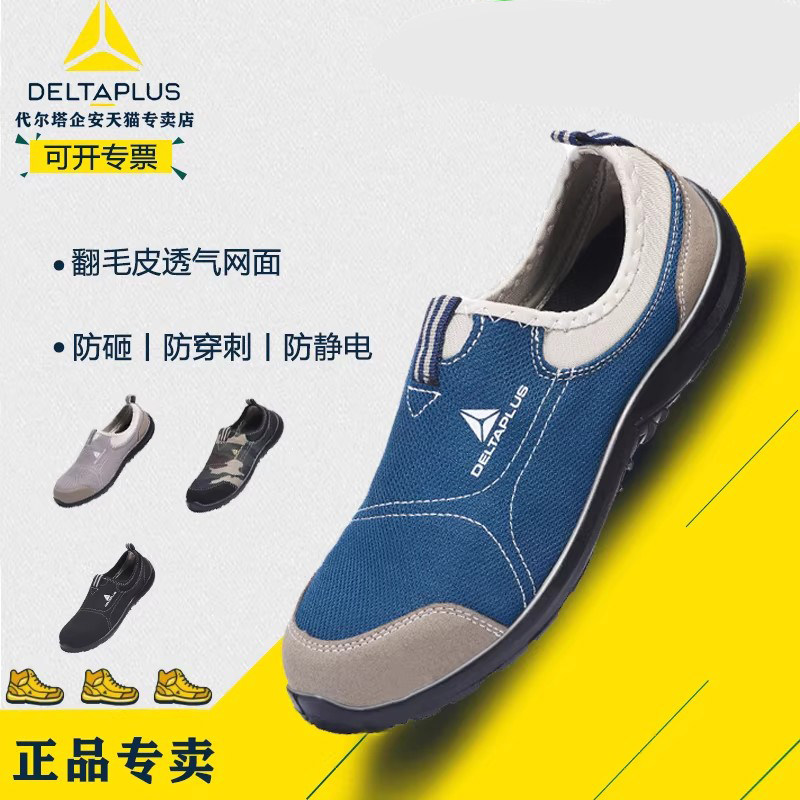 代尔塔劳保鞋男款轻便透气夏季钢头防砸防刺穿工作一脚蹬安全鞋女