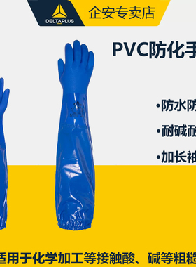 代尔塔201766PVC加长涂层棉衬里长62厘米耐酸碱防化劳保工作手套