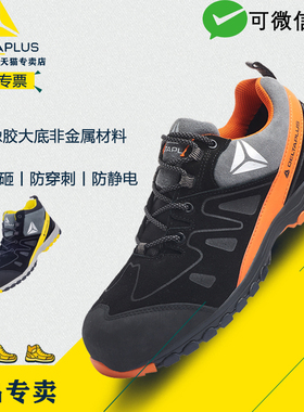 代尔塔劳保鞋301338户外运动时尚轻便防砸防穿刺耐高温工作安全鞋