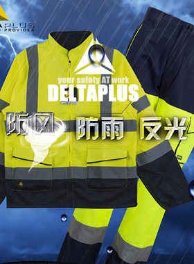 代尔塔404012/013荧光反光安全环卫防风冲锋大衣服裤套装工作服