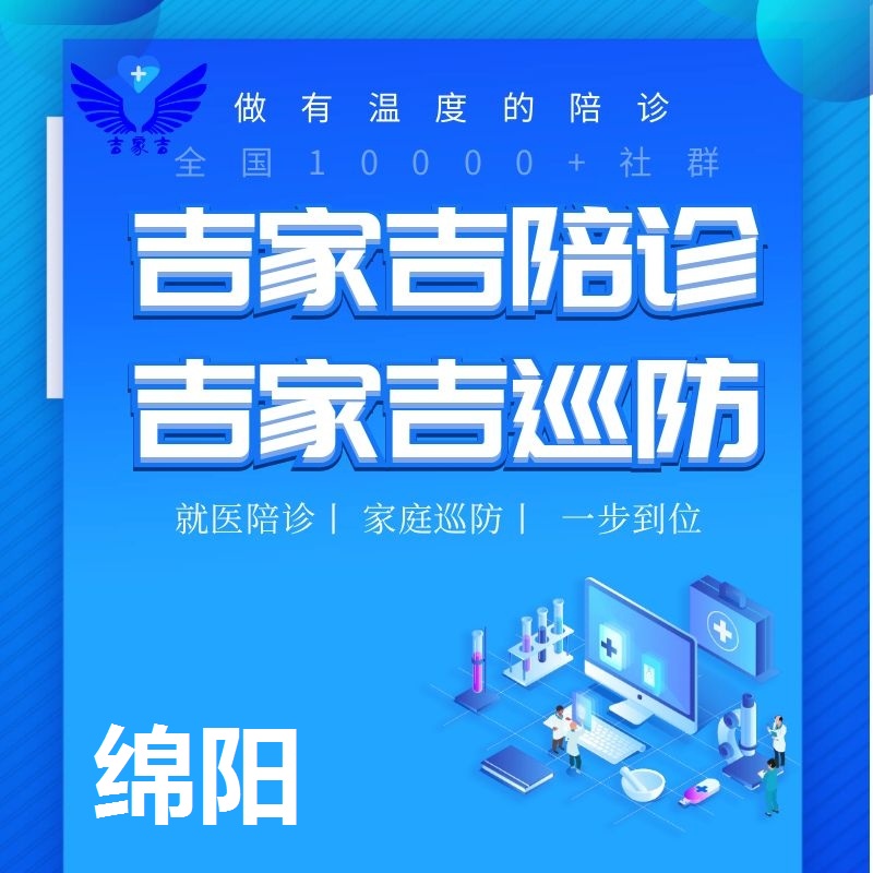 绵阳陪诊师医院跑腿老人孕妇就医陪诊员取报告检验单预约体检陪护