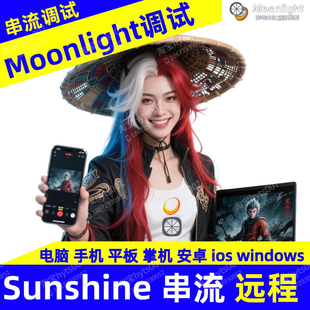 Moonlight +sunshine 月光 远程串流PC调试+咨询 一对一服务