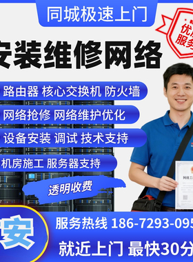 四川广安上门维修网络it运维保同城安装调试调试交换机技术支持