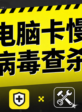 专业远程电脑杀毒病毒免重装系统各类计算机中毒异常均可处理