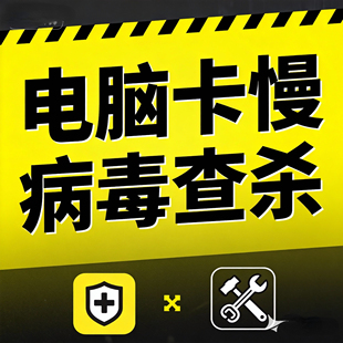 专业远程电脑杀毒病毒免重装系统各类计算机中毒异常均可处理