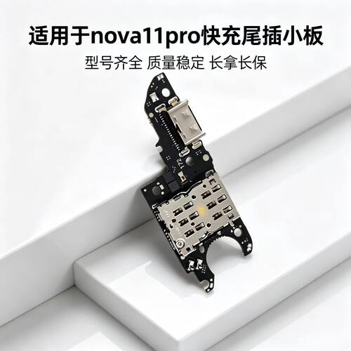 适用于华为Nova11Pro尾插小板送话器GOA-AL80充电麦克风小板