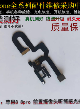 iphone前置摄像头感光排线苹果8