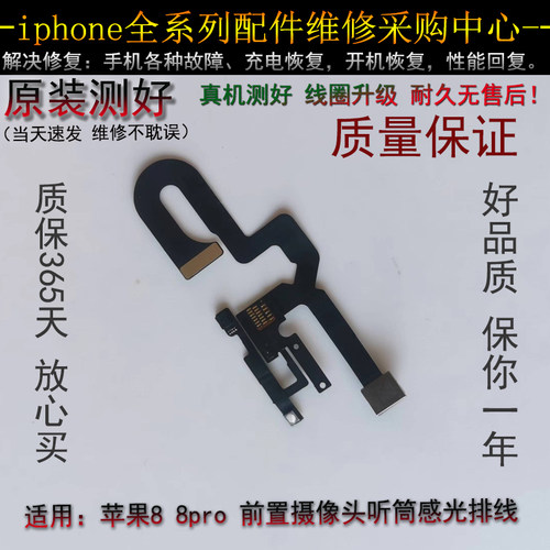 iphone前置摄像头感光排线苹果8