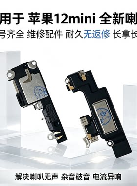 适用于 苹果iPhone12mini 喇叭  12mini 听筒 扬声器