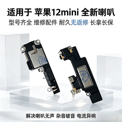 适用于 苹果iPhone12mini 喇叭  12mini 听筒 扬声器
