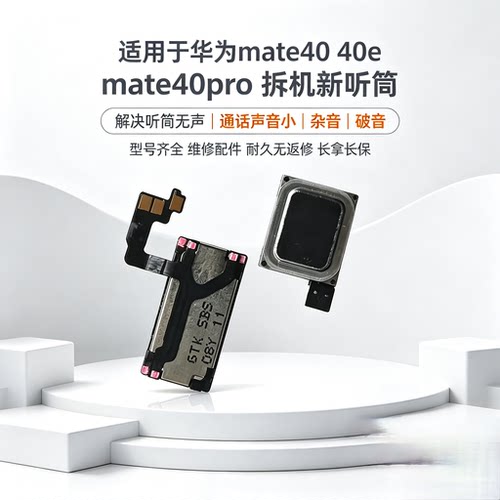 听筒mate40e原装mate40pro