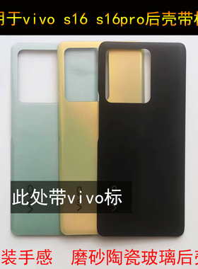 适用于 s16后壳  vivo  玻璃背壳  原装 16pro后盖