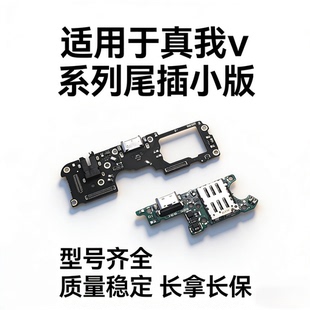 适用真我 V3 V5 V11 V15 V20 V23 V25 Q2 Q5i GTneo 尾插排线小板