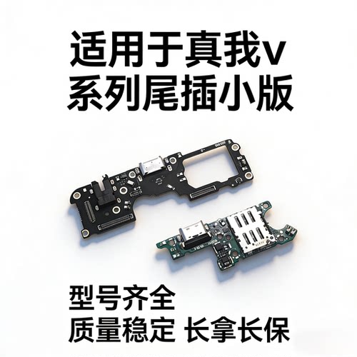 适用真我 V3 V5 V11 V15 V20 V23 V25 Q2 Q5i GTneo 尾插排线小板
