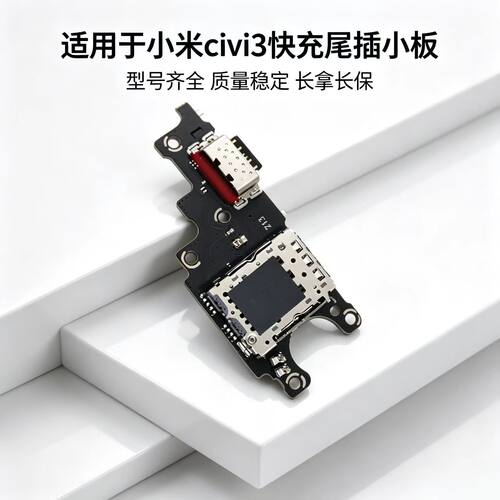 适用于小米civi3尾插小板充电口麦克风sim卡槽卡座送话器话筒小板
