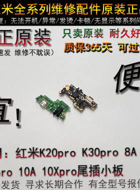 适用红米K20 pro K30 pro i S K40pro 8A 9A 10A 10X pro尾插小板