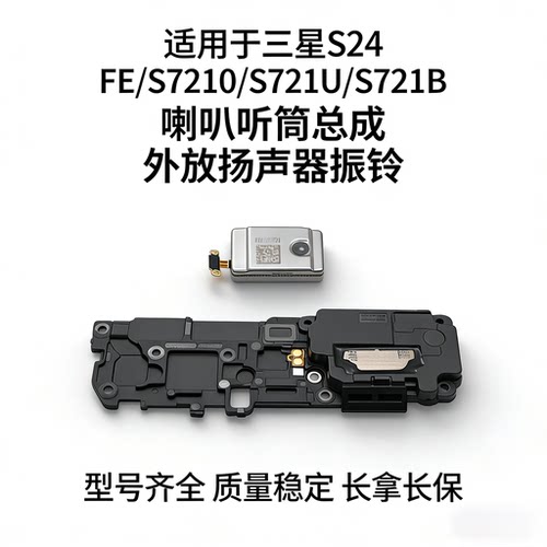 适用于三星S24 FE/S7210/S721U/S721B 喇叭听筒总成 外放扬声器
