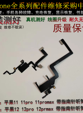 适用苹果 11Pro听筒感应 指南针 12mini plus 14ProMax感光空排线