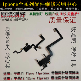 适用苹果 11Pro听筒感应 指南针 12mini plus 14ProMax感光空排线