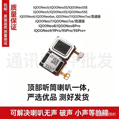 适用iQOOneo5 5se iqoo neo6 7 8pro Neo9 Pro 9SPro+ 喇叭 听筒