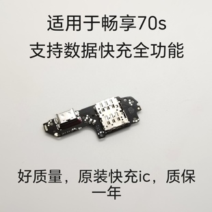 畅享70s尾插小板 快充