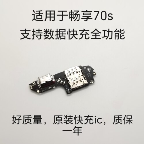 畅享70s尾插小板 快充