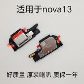 nova13喇叭总成振铃响铃总成免提听筒