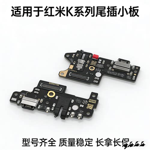 适用于红米K30 K30Pro i K30s 至尊K20 K40 pro游戏增强尾插小板
