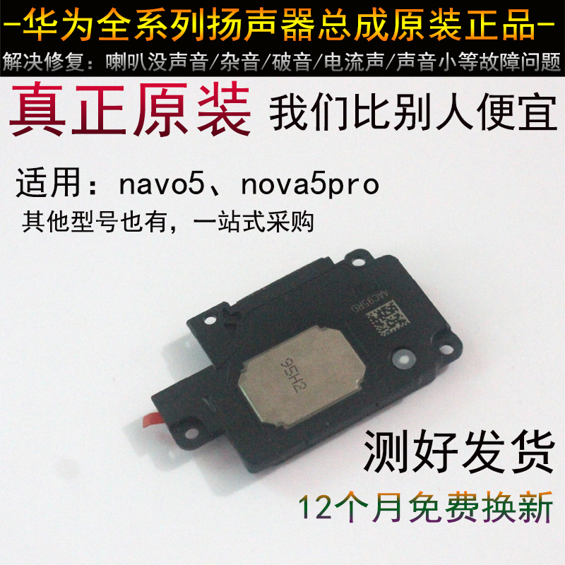适用华为荣耀nova5 扬声器 原装正品原厂 听筒 nova5pro喇叭总成