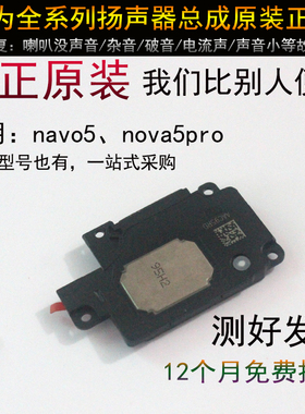 适用华为荣耀nova5 扬声器 原装正品原厂 听筒 nova5pro喇叭总成