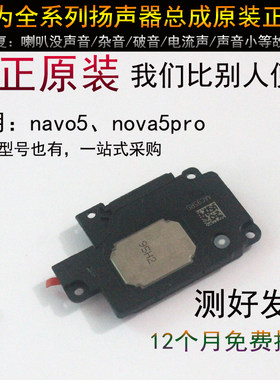 适用华为荣耀nova5 扬声器 原装正品原厂 听筒 nova5pro喇叭总成