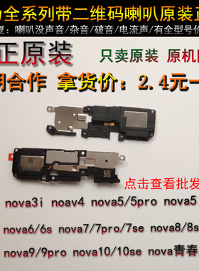 适用nova3 4 5i 6 6se 7se 7pro 8 8se 9pro 10se nova青春版喇叭