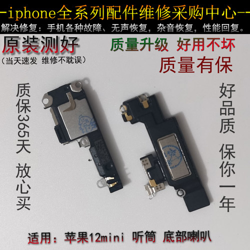 适用于 苹果iPhone12mini 喇叭  12mini 听筒 扬声器