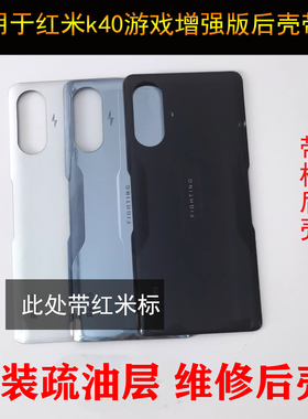 k40游戏增强版后盖红米手机 原装玻璃  k40pro后壳