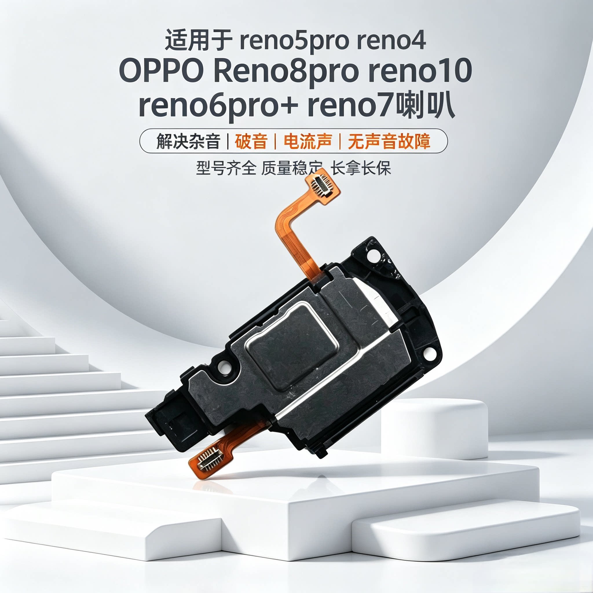 适用于opporeno3 4 5 6 7 8 9 10 11 12 13 14 15 c 16 pro +喇叭