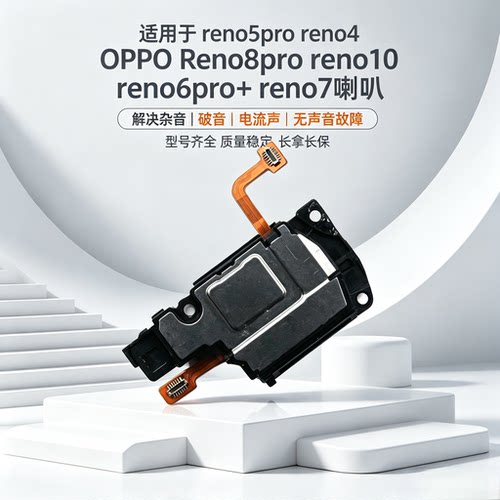 手机扬声器听筒reno5pro喇叭