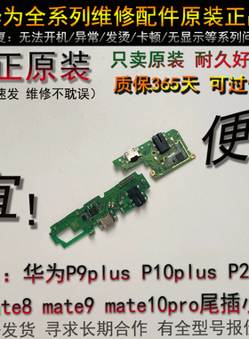 适用华为P9plus P10plus P20pro mate8 mate9 mate10 pro尾插小板