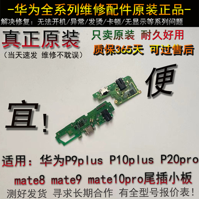 适用华为P9plus P10plus P20pro mate8 mate9 mate10 pro尾插小板
